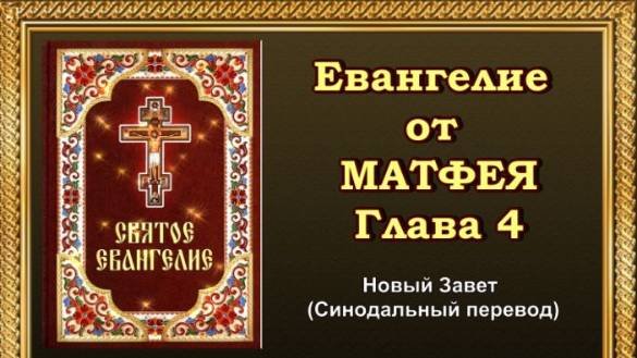 Евангелие от Матфея Глава  4