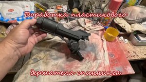 Доработка пластикового держателя спиннинга