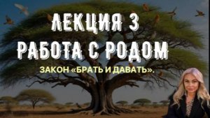 ТРЕТИЙ ЗАКОН РОДОВОЙ СИСТЕМЫ — «БРАТЬ И ДАВАТЬ».