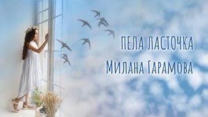 Пела ласточка - видеотекст к песне Миланы Гарамовой