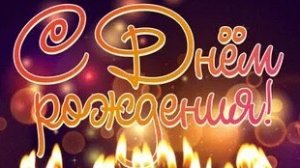 С днём рождения. Музыкальная открытка поздравление.