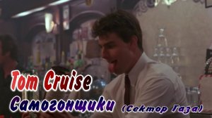 Tom Cruise Самогонщики