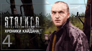 Прохождение S.T.A.L.K.E.R Хроники Кайдана 4. Часть 4