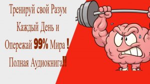 Тренируй свой Разум Каждый День и Опережай 99% Мира ! Полная Аудиокнига