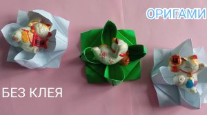 ЛИЛИЯ ИЗ БУМАГИ БЕЗ КЛЕЯ. Поделки  из  бумаги. Оригами.