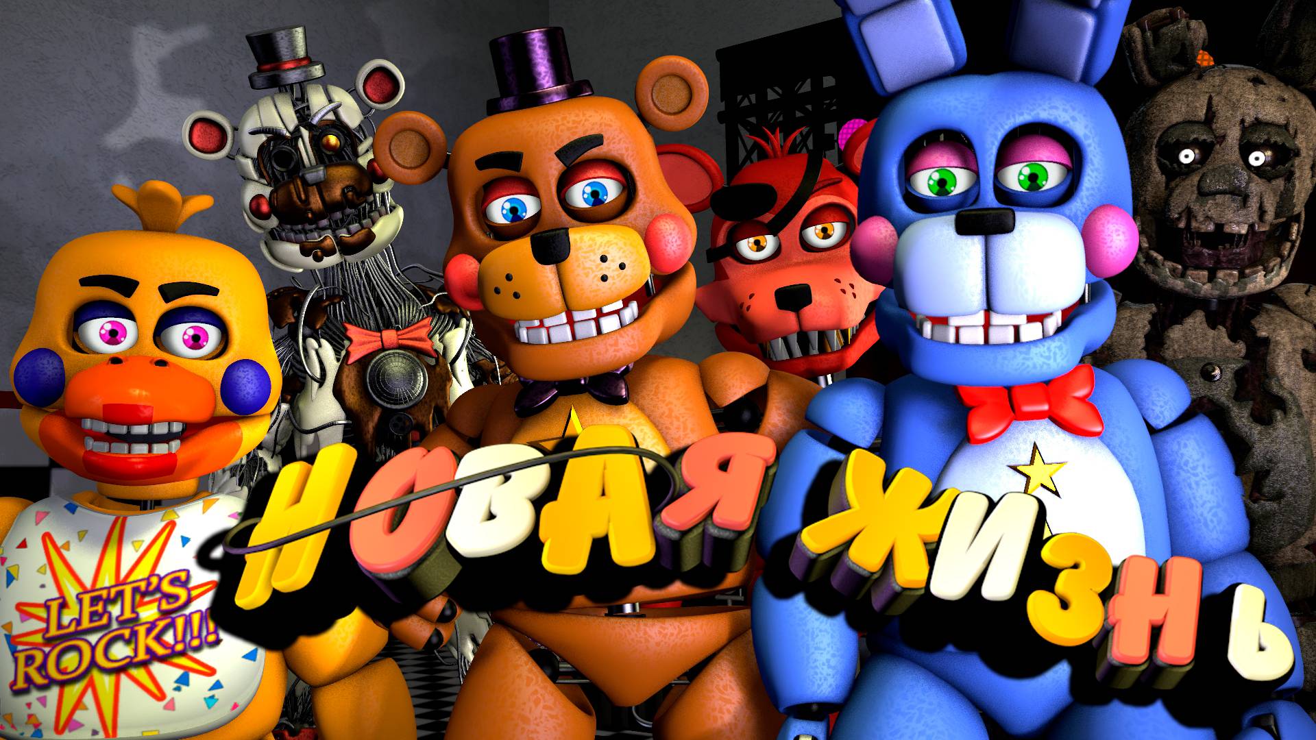 [FNAF SFM] Новая жизнь - OST AKS Studio (Клип нарезка) смотреть онлайн