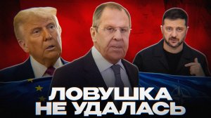 ЛАВРОВ УНИЗИЛ ЗАПАД