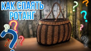 ✨КАК НАРАСТИТЬ РОТАНГ, спаять трубку или пруток✨Поменять цвет✨