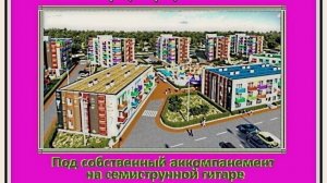 ГОРОД ДЕТСТВА - (Видео под 7GUITARx3-VOC-вок) Исп. А.Лебедев. Видео от  03.06.2023г (УЛ.2025г.)