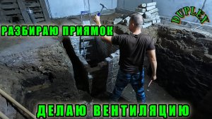 Гараж дуплекс. ч.3 Вентиляция в погреб.