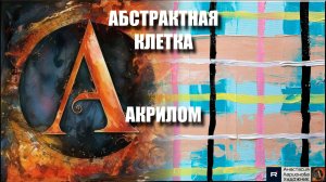 🔷🔶АБСТРАКТНАЯ КЛЕТКА АКРИЛОМ: Супер-простая техника! 🎨|Рисуем с нуля | Мастер-класс релакс-арта
