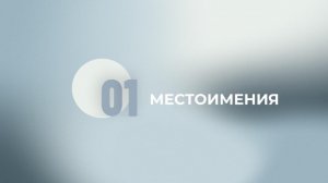 1 задание ЕГЭ. Местоимения