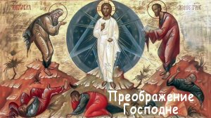 Тайна Преображения Спасителя и тайна спасения.
