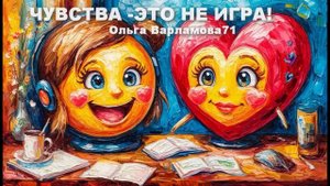 Виртуальная любовь !(м) Весёлая песня на слова Ольги Варламовой 71 от 21.08.2025 г.