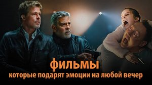 Фильмы, среди которых есть новинки 2025 года, проверенные временем хиты и неожиданные открытия