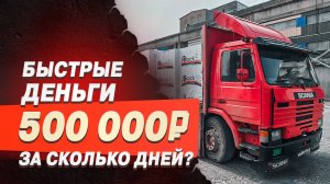 Как быстро заработать пол миллиона на другую машину?