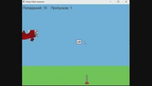 Игра «Сбей самолет» (Зенитка, Anti Aircraft) на C++ SFML. Курсовая работа