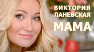 Песня МАМА на 8 Марта для мамы День рождения МАМЫ Красивая песня про Маму Всем мамам посвящается
