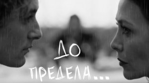 До предела… || Ада и Сергей || Арбатские тайны