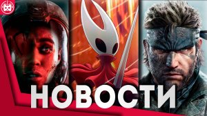 СВЕЖИЕ ИГРОВЫЕ НОВОСТИ Hollow Knight Silksong, Directive 8020, Metal Gear Solid Delta Snake Eater, F