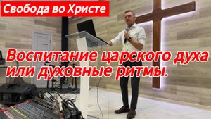 Воспитание царского духа или духовные ритмы. Олег Мамонтов, г.Краснодар.