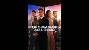 Форс-мажоры: Лос-Анджелес Русский трейлер сериала