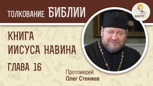 Книга Иисуса Навина. Глава 16. Протоиерей Олег Стеняев. Ветхий Завет