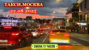 22.08.2025 г. ТАКСИ.МОСКВА  смена 11 часов