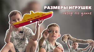 ОБЗОР НА ИГРУШКИ ПО РАЗМЕРАМ | ЖИВОТНЫЕ И МОНСТРЫ : КТО НА ПЕРВОМ МЕСТЕ?