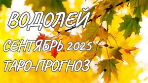 Водолей ♒ Таро прогноз на сентябрь 2025 года