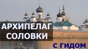 Часть 2 Экскурсия Соловки