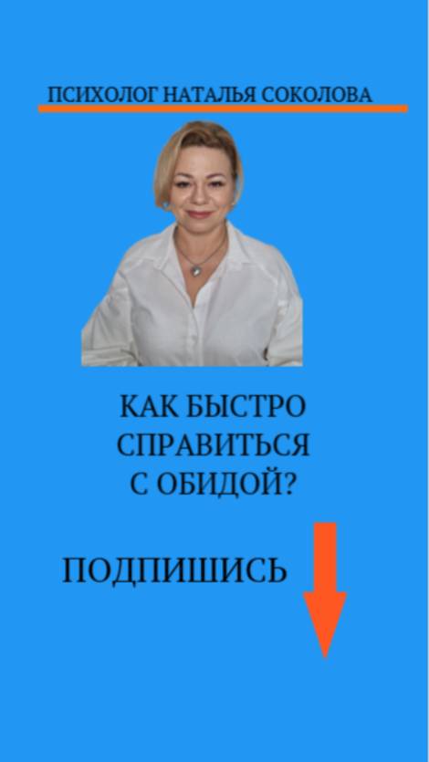 Как быстро справиться с обидой. Переходи в канал и получай чек лист смотреть онлайн