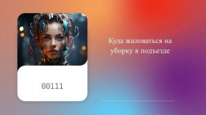 Куда жаловаться на уборку в подъезде