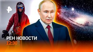 Спасение российской альпинистки / Рабочая поездка Путина в Саров / Экспедиции в дальний космос / РЕН