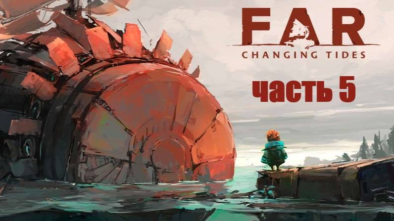 Far Changing Tides часть 5
