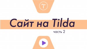 Сайт на Тильда | Часть 2