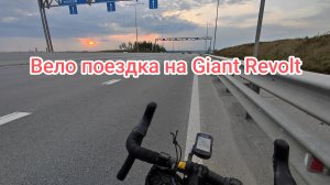 Путешествие на велосипеде Giant Revolt вечерняя вело прогулка Екатеринбург