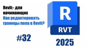 32.-Редактирование границ пола и добавление уклонов