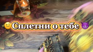 Что говорят о тебе за спиной 🍓Таро