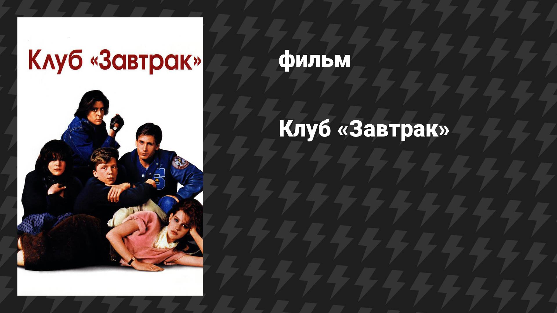 Клуб «Завтрак» (фильм, 1985)