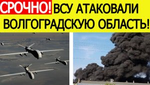 Волгоградская область атакована. БПЛА ударили по станции «Петров Вал». Новости сегодня 23.08.2025
