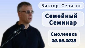 Виктор Сериков//семинар