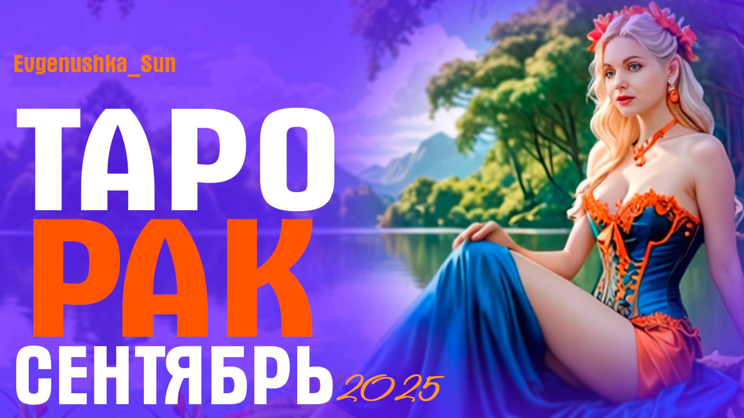 ТАРО РАК СЕНТЯБРЬ 2025