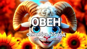 ♈️ ОВЕН. СЕНТЯБРЬ 2025 год 🔮