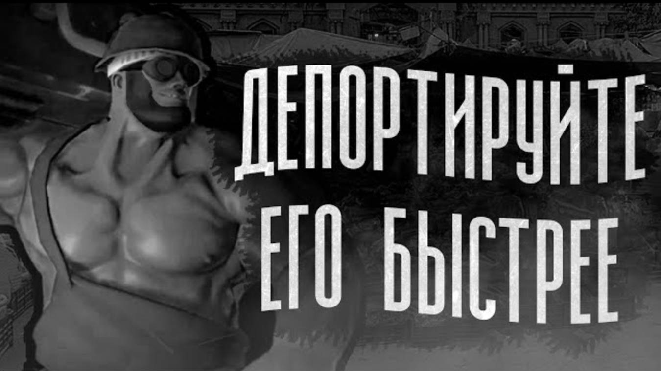 ДЕПОРТИРУЙТЕ ЕГО БЫСТРЕЕ ｜ МГЕ СТРАШИЛКА