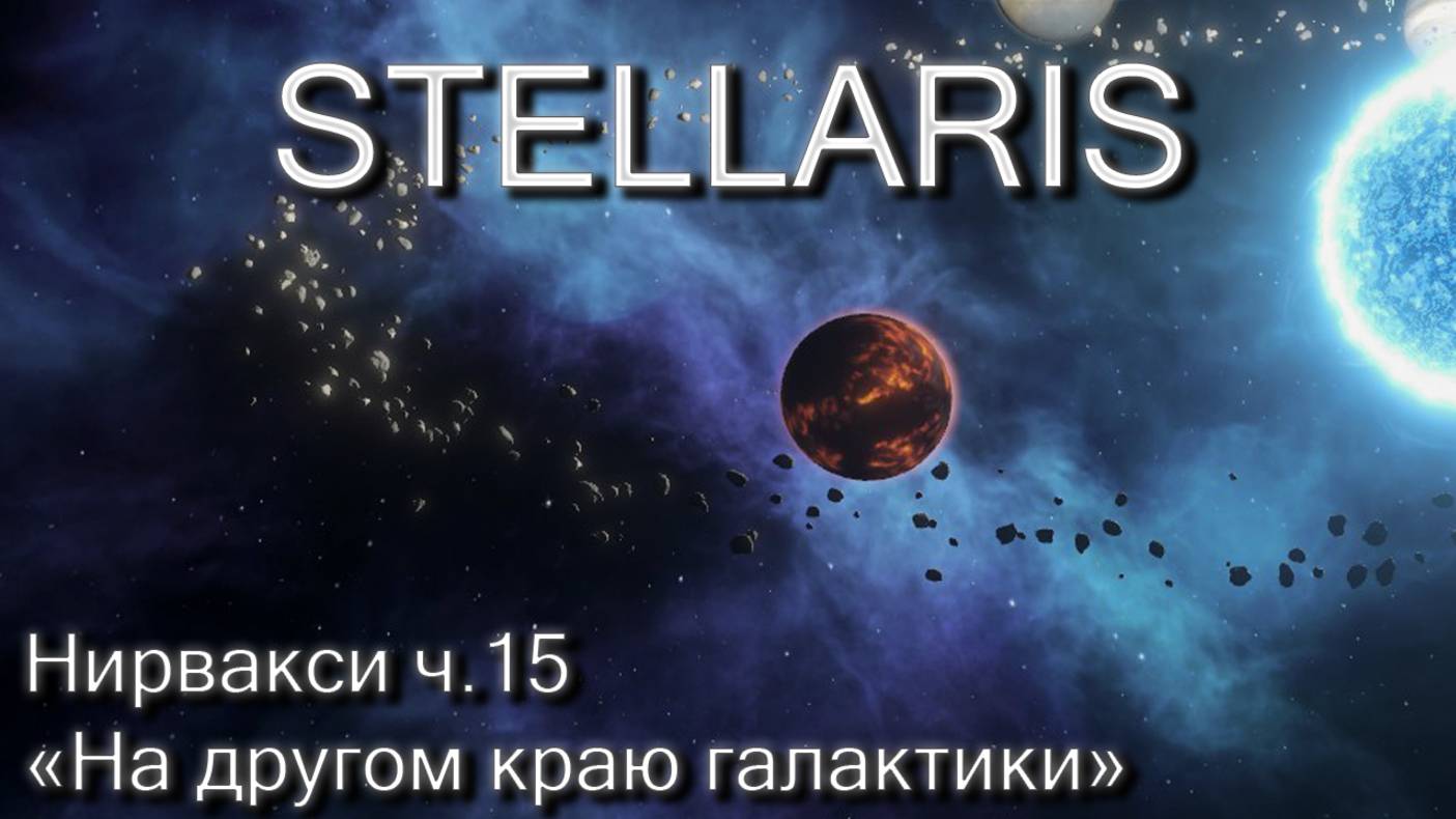 Stellaris, Нирвакси ч.15 "На другом краю галактики"