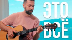 ДДТ - ЭТО ВСЁ, что остaнется после меня (Fingerstyle cover) | Павел Степанов