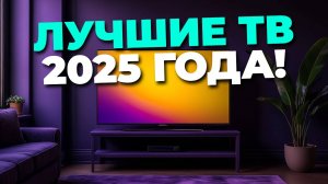 🚀 Лучшие советы по выбору телевизора — что важно знать в 2025? ⚡