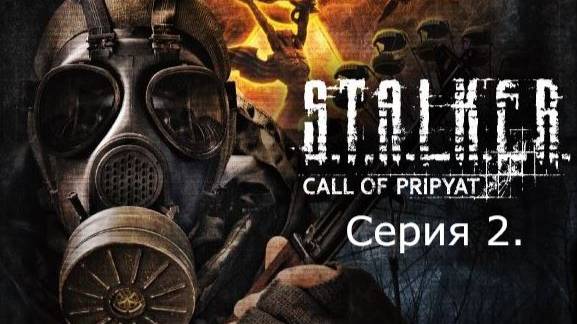 STALKER: Call of Prypiat. Серия 2.