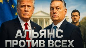 🤝 Неудобный альянс: Как Трамп и Орбан бросили открытый вызов Зеленскому и всей Европе